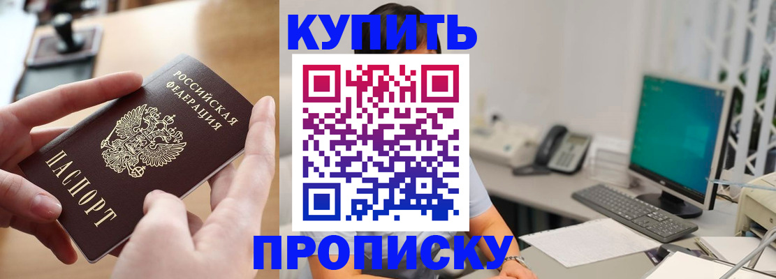 купить прописку в Тюкалинске